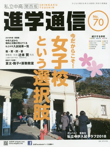 私立中高進学通信関西版 No.70(2018)[本/雑誌] / エデュケーショナルネットワーク