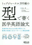 トップジャーナル395編の型で書く医学英語論文 言語学的Move分析が明かした執筆の武器になるパターンと頻出表現[本/雑誌] / 河本健/著 石井達也/著