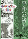 手塚治虫からの伝言(メッセージ)[本/雑誌] 3 平和への祈り / 手塚治虫/著 中野晴行/監修