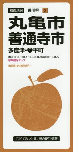 丸亀市・善通寺市 多度津・琴平町[本/雑誌] (都市地図 香川県 2) / 昭文社