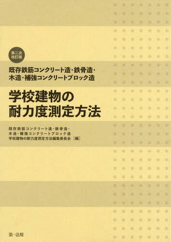 既存鉄筋コンクリート造・鉄骨造・木造・補強コンクリートブロック造学校建物の耐力度測定方法 第2次改..