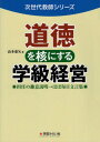 道徳を核にする学級経営-担任の趣意説明→ 本/雑誌 (次世代教師シリーズ) / 山本東矢/著