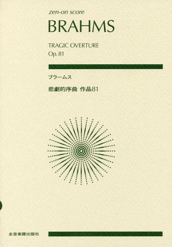 楽譜 ブラームス 悲劇的序曲 作品81[本/雑誌] (zen-on) / 全音楽譜出版社