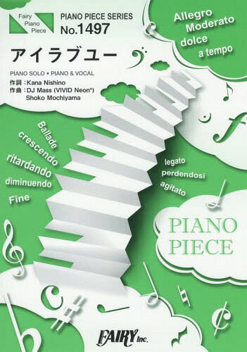楽譜 アイラブユー 西野カナ 映画「となりの怪物くん」主題歌[本/雑誌] (ピアノピースシリーズ 1497) / フェアリー