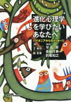 進化心理学を学びたいあなたへ パイオニアからのメッセージ[本/雑誌] / 王暁田/編 蘇彦捷/編 平石界/監訳 長谷川寿一/監訳 的場知之/監訳