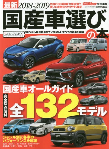 最新 国産車選びの本[本/雑誌] 2018-2019 (CARTOP) / 交通タイムス社