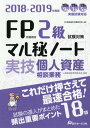 ご注文前に必ずご確認ください＜商品説明＞本書は“試験の達人”ならば、こうしたノートを作って試験に臨むであろうと想定して編集した試験対策教材です。出題頻度の高い項目について、「重要ポイント」の確認と「演習問題」を同時並行的に取り組むことができるよう工夫されています。＜収録内容＞重要ポイント・演習問題編(ライフプランニングと資金計画金融資産運用タックスプランニング不動産相続・事業承継)チャレンジ問題(解答と解説)参考 税制その他の主な改正について＜商品詳細＞商品番号：NEOBK-2235261FP Gino Kentei Taisaku Kenkyu Kai / Hen / FP Gino Kentei 2 Kyu Shiken Taisaku Maru Hi Note ＜Jitsugi Kojin Shisan Sodan Gyomu＞ Shiken No Tatsujin Ga Matometa 18 Ko 2018 2019 Nendo Banメディア：本/雑誌重量：540g発売日：2018/05JAN：9784765021128FP技能検定2級試験対策マル秘ノート〈実技・個人資産相談業務〉 試験の達人がまとめた18項 2018〜2019年度版[本/雑誌] / FP技能検定対策研究会/編2018/05発売