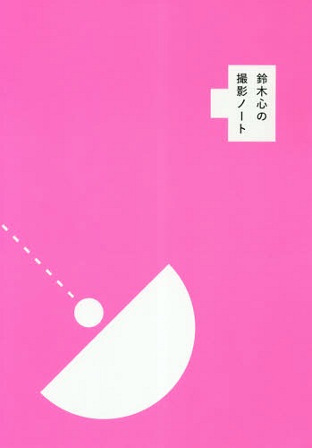 鈴木心の撮影ノート[本/雑誌] / 鈴木心/著
