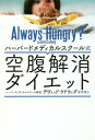 ハーバードメディカルスクール式空腹解消ダイエット / 原タイトル:ALWAYS HUNGRY 本/雑誌 / デヴィッド ラドウィグ/著