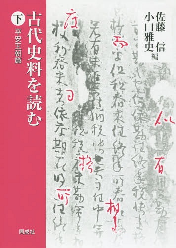 古代史料を読む 下[本/雑誌] / 佐藤信/編 小口雅史/編