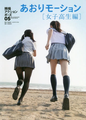 瞬撮アクションポーズ 05[本/雑誌] / 東地和生/監修 カラサワイサオ