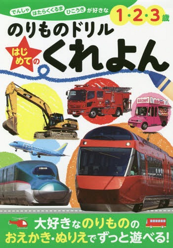 のりものドリルはじめてのくれよん でんしゃ はたらくくるま ひこうきが好きな1・2・3歳[本/雑誌] (ぜ..