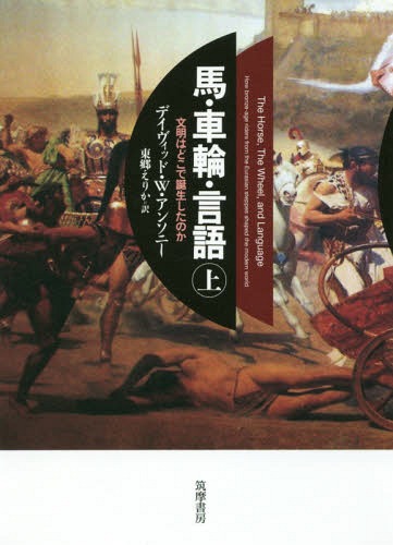 馬・車輪・言語 文明はどこで誕生したのか 上 / 原タイトル:THE HORSE THE WHEEL AND LANGUAGE[本/雑誌..