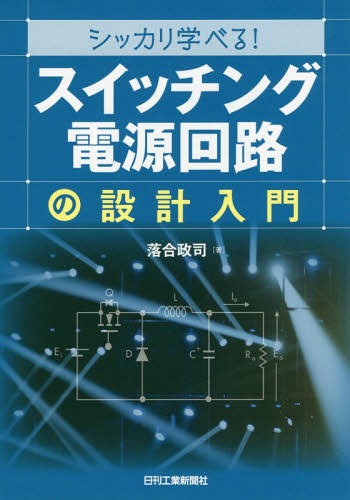 シッカリ学べる!「スイッチング電源回路」の設計入門 / 落合政司/著