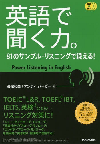 聞く力 英語で聞く力。 81のサンプル・リスニングで鍛える![本/雑誌] / 長尾和夫/著 アンディ・バーガー/著