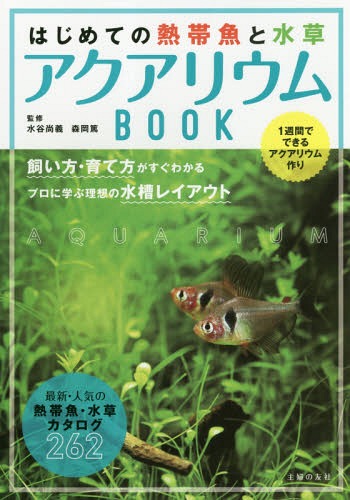 はじめての熱帯魚と水草アクアリウムBOOK 1週間でできるアクアリウム作り 飼い方・育て方がすぐわかるプロに学ぶ理想の水槽レイアウト 最新・人気の熱帯魚・水草カタログ262[本/雑誌] / 水谷尚義/監修 森岡篤/〔写真〕 主婦の友社/編のサムネイル