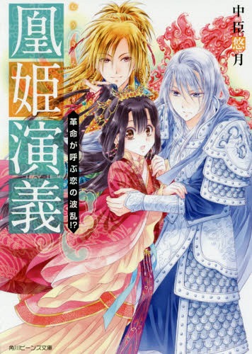 凰姫演義 〔2〕[本/雑誌] (角川ビーンズ文庫) / 中臣悠月/〔著〕