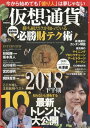 仮想通貨 勝ち組だけが知っている必勝財テ[本/雑誌] (G-mook) / 米澤遼/著