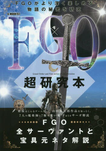 FGO超研究本[本/雑誌] (G-mook) / FGO研究会/編