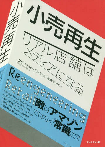  ꥢŹޤϥǥˤʤ / ȥ:REENGINEERING RETAIL[/] / ƥ֥/ ...