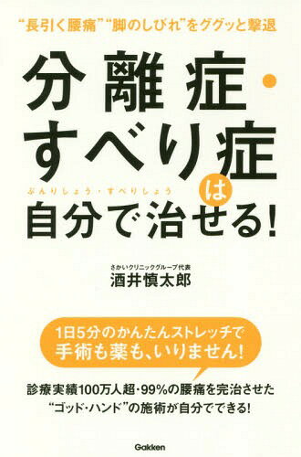 分離症・すべり症は自分で治せる! “長引く腰痛”“脚のしびれ”をググッと撃退[本/雑誌] / 酒井慎太郎/著