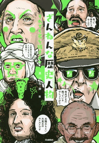ざんねんな歴史人物 それでも名を残す人々[本/雑誌] (新しい伝記シリーズ) / 真山知幸/著のサムネイル
