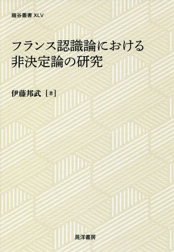 フランス認識論における非決定論の研究[本/雑誌] (龍谷叢書) / 伊藤邦武/著