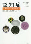 認知症イメージングテキスト 画像と病理から見た疾患のメカニズム[本/雑誌] / 冨本秀和/編集 松田博史/編集 羽生春夫/編集 吉田眞理/編集