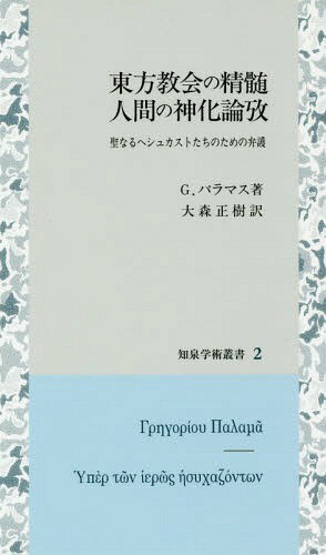 東方教会の精髄 人間の神化論攷[本/雑誌] (知泉学術叢書) / G.パラマス/著 大森正樹/訳