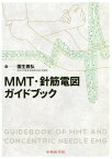 MMT・針筋電図ガイドブック[本/雑誌] / 園生雅弘/著