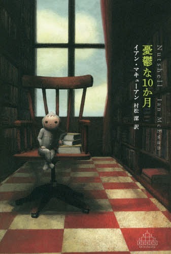 憂鬱な10か月[本/雑誌] (CREST) / イアン・マキューアン/著 村松潔/訳