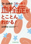 この一冊で血栓症がとことんわかる![本/雑誌] (Dr.山本の) / 山本晃士/著