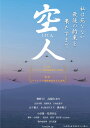 ご注文前に必ずご確認ください＜商品説明＞1945年、若き勝雄は特攻攻撃隊に志願した。勝雄は既に将来の展望も死への恐れもなかったが、勝雄を弟のように可愛がる飛曹長の阿部と親交を育むうち、写真でしか知らぬ阿部の妹、静子への恋慕が芽生え始め、死へと急ぐ刹那的な感情を引き止めたのだった。いよいよ出撃命令が下されたある日、高熱を出してしまった勝雄の代わりに阿部が出撃する事になる。そして阿部が帰らぬまま終戦を迎えた。あれから70年。余命半年と宣告された勝雄は、罪滅ぼしにと阿部の菩提寺、若松寺へ向かう。そこで偶然、静子の娘、紀和に出逢い・・・。＜収録内容＞空人＜アーティスト／キャスト＞大内田悠平(演奏者)　山下徹大(演奏者)　木下藤吉(演奏者)　高橋かおり(演奏者)　織本順吉(演奏者)　野村信次(演奏者)　奥野匡(演奏者)　高橋里央(演奏者)　森本のぶ(演奏者)　小山田サユリ(演奏者)＜商品詳細＞商品番号：SWFS-17Japanese Movie / Ku-jinメディア：DVD収録時間：115分リージョン：2カラー：カラー発売日：2018/07/27JAN：4571294650173空人[DVD] / 邦画2018/07/27発売