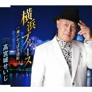 横浜ブルース[CD] / 高宮城せいじ