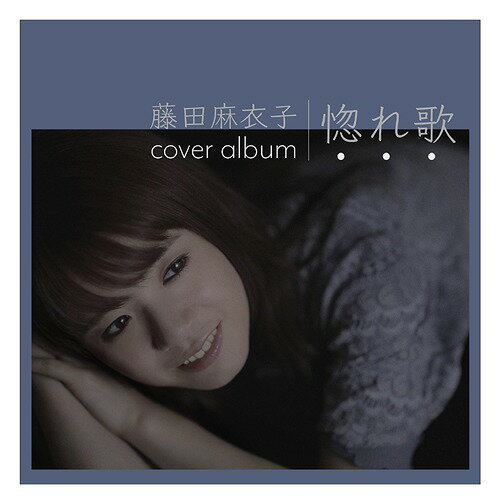 惚れ歌[CD] [通常盤] / 藤田麻衣子