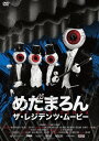 ご注文前に必ずご確認ください＜商品説明＞前衛音楽の極北か!? 壮大なコンセプチュアル・アートか!? 一切の素性が明かされることのなかったアーティスト集団の謎に迫るドキュメンタリー! ——巨大な目玉のマスクに、タキシード。奇妙奇天烈な出で立ちで摩訶不思議な音楽を奏でる覆面アーティスト。その名もザ・レジデンツ。近年、バンクシーやダフトパンクなど素顔を隠したアーティストは数多く存在するが、ザ・レジデンツの覆面歴は実に40年以上! そのあまりの徹底振りから「実は彼らの正体は変装したビートルズではないか?」と噂されたほどで、現在も様々な憶測が絶えない。ダミ声のボーカルに、まぬけなコーラスと飛び交う電子音。もはやジャンル分け不可能なザ・レジデンツは多くの音楽ファンを困惑させたものの、徐々に中毒者が続出。現在では熱狂的なファンが世界中におり、初期のミュージックビデオはニューヨーク近代美術館に収蔵され、アート作品としての評価も高い。膨大なアーカイブ映像と、多くの関係者がインタビューで明かすザ・レジデンツの秘話。そして結成40周年を記念したツアーにドン・ハーディー監督が密着。果たしてザ・レジデンツとは何なのか。音楽史最大の謎が遂に遂に明かされる!?＜収録内容＞めだまろん/ザ・レジデンツ・ムービー＜アーティスト／キャスト＞ペン・ジレット(演奏者)　レス・クレイプール(演奏者)　ザ・レジデンツ(演奏者)　ジェリー・ハリスン(演奏者)　マット・グローニング(演奏者)＜商品詳細＞商品番号：KIBF-1580Movie (Documentary) / Theory Of Obscurity A Film About The Residentsメディア：DVD収録時間：87分リージョン：2カラー：カラー発売日：2018/06/13JAN：4988003850258めだまろん/ザ・レジデンツ・ムービー[DVD] / 洋画 (ドキュメンタリー)2018/06/13発売