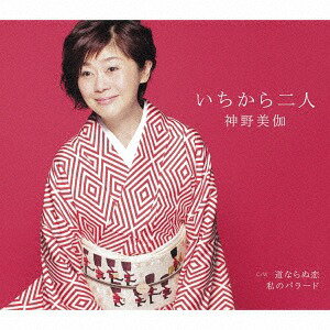 いちから二人[CD] / 神野美伽