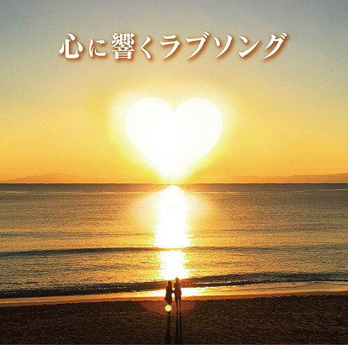 心に響くラブソング[CD] / オムニバス