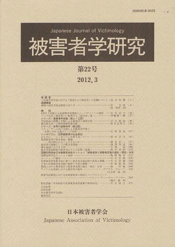 被害者学研究 第22号(2012.3)[本/雑誌] (単行本・ムック) / 日本被害者学会/編集