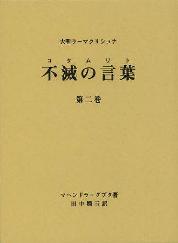 不滅の言葉(コタムリト) 大聖ラーマクリシュナ 第2巻[本/雑誌] (単行本・ムック) / マヘンドラ・グプタ/著 田中嫺玉/訳 ラーマクリシュナ研究会/編集