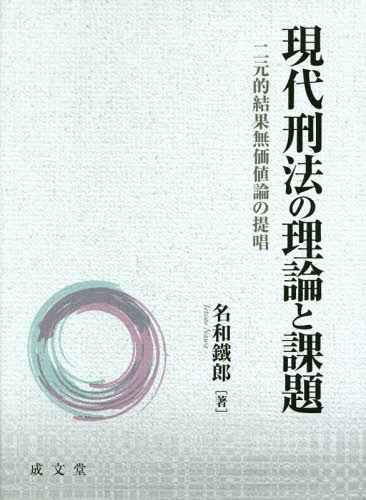 現代刑法の理論と課題 二元的結果無価値論の提唱[本/雑誌] / 名和鐵郎/著