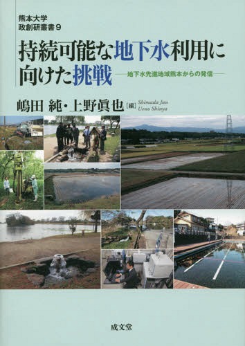 持続可能な地下水利用に向けた挑戦[本/雑誌] (熊本大学政創研叢書) / 嶋田純/編 上野眞也/編のサムネイル
