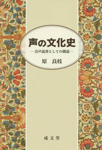 声の文化史-音声読書としての朗読-[本/雑誌] / 原良枝/著