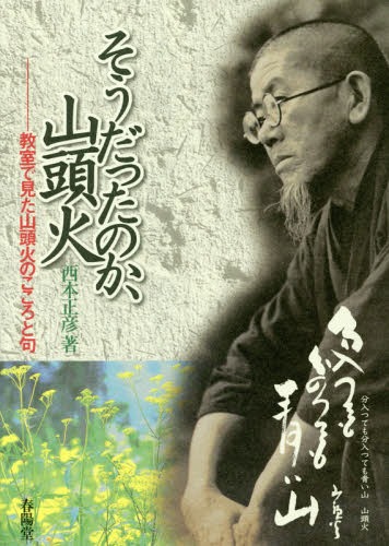 そうだったのか、山頭火 教室で見た山頭火のこころと句[本/雑誌] / 西本正彦/著