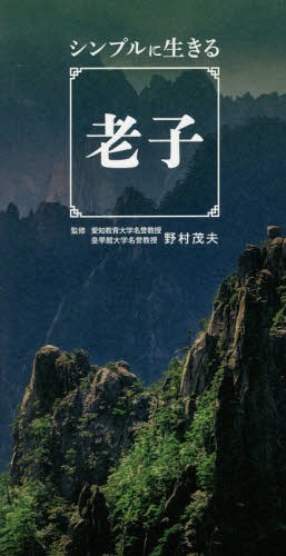 シンプルに生きる老子[本/雑誌] / 野村茂夫/監修