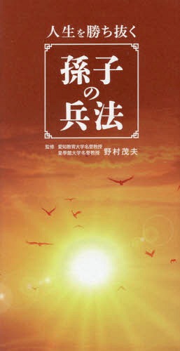 人生を勝ち抜く孫子の兵法[本/雑誌] / 野村茂夫/監修