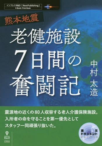 熊本地震 老健施設7日間の奮闘 PDF版[本/雑誌] (Next) / 中村太造/著