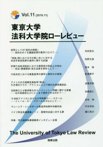 東京大学法科大学院ローレビュー Vol.11(2016.11)[本/雑誌] / 東京大学法科大学院ローレビュー編集委員会/編