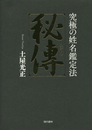 秘傳 究極の姓名鑑定法 本/雑誌 / 土屋光正/著