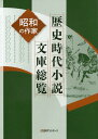 歴史時代小説文庫総覧 昭和の作家[本/雑誌] / 日外アソシエーツ株式会社/編集